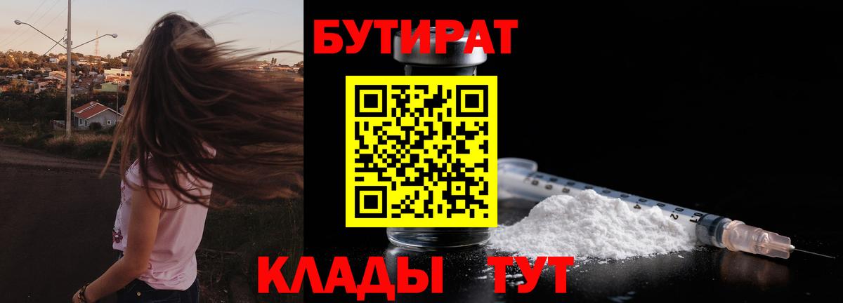 БУТИРАТ 1.4BDO  Вход с VPN  Тимашёвск 